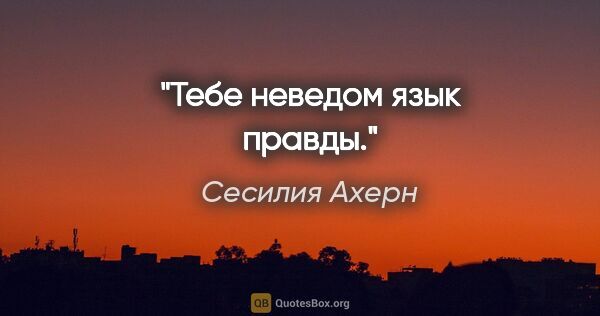 Сесилия Ахерн цитата: "Тебе неведом язык правды."