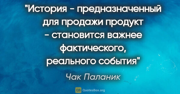 Чак Паланик цитата: "История - предназначенный для продажи продукт - становится..."