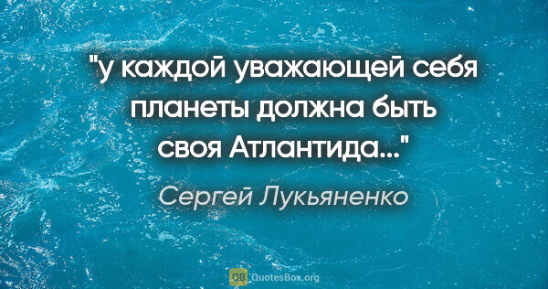 Сергей Лукьяненко цитата: "у каждой уважающей себя планеты должна быть своя Атлантида..."