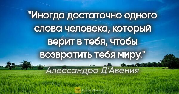 Алессандро Д’Авения цитата: "Иногда достаточно одного слова человека, который верит в тебя,..."