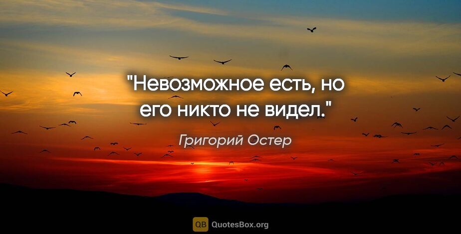 Григорий Остер цитата: "Невозможное есть, но его никто не видел."