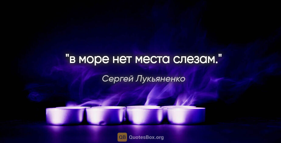 Сергей Лукьяненко цитата: "в море нет места слезам."