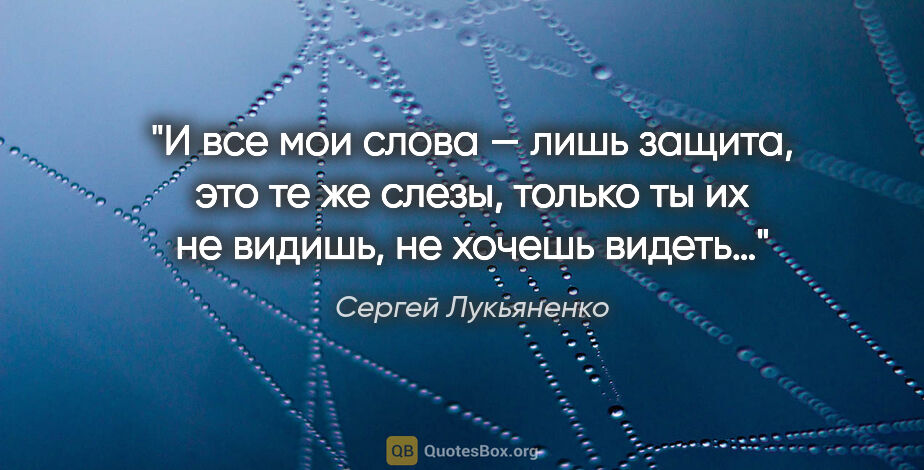 Сергей Лукьяненко цитата: "И все мои слова — лишь защита, это те же слезы, только ты их..."