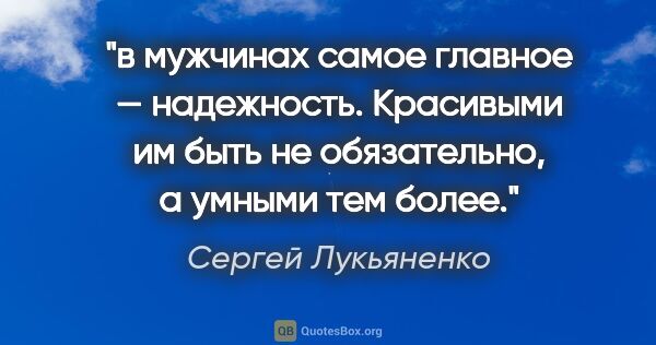 Сергей Лукьяненко цитата: "в мужчинах самое главное — надежность. Красивыми им быть не..."