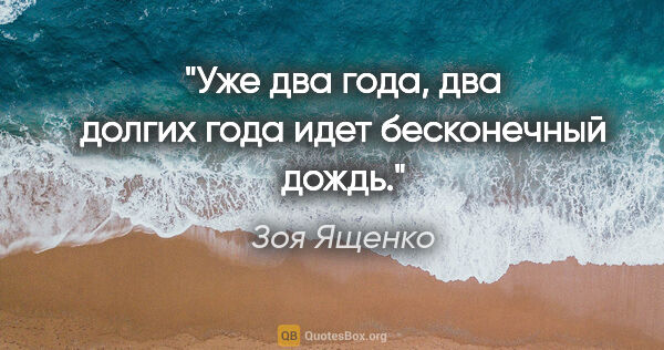 Зоя Ященко цитата: "Уже два года, два долгих года идет бесконечный дождь."