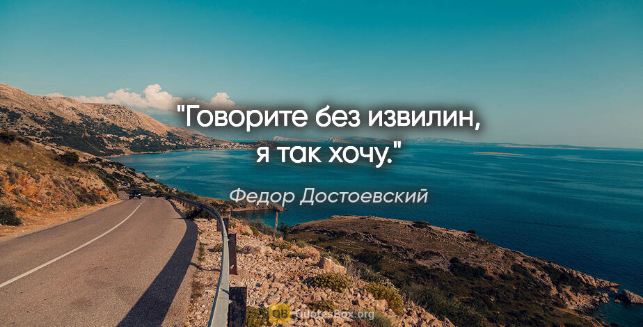 Федор Достоевский цитата: "Говорите без извилин, я так хочу."