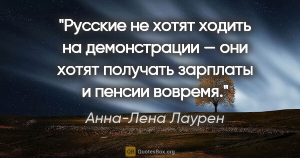 Анна-Лена Лаурен цитата: "Русские не хотят ходить на демонстрации — они хотят получать..."