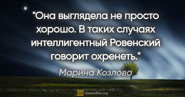 Марина Козлова цитата: "Она выглядела не просто хорошо. В таких случаях интеллигентный..."