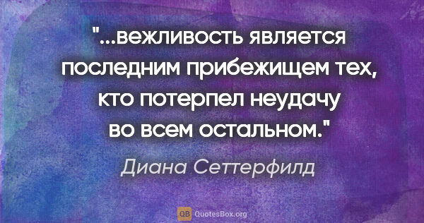 Диана Сеттерфилд цитата: "вежливость является последним прибежищем тех, кто потерпел..."