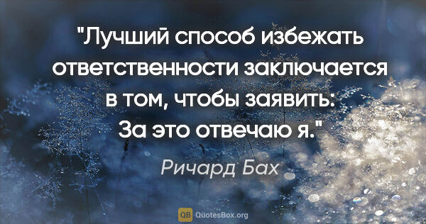 Ричард Бах цитата: "Лучший способ избежать ответственности заключается в том,..."