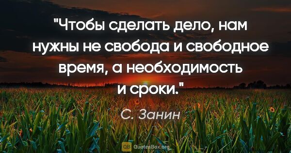 С. Занин цитата: "Чтобы сделать дело, нам нужны не свобода и "свободное время",..."