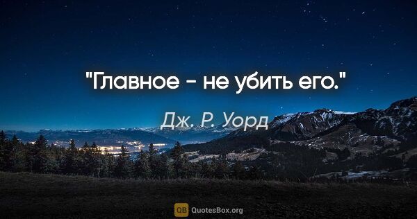 Дж. Р. Уорд цитата: "Главное - не убить его."