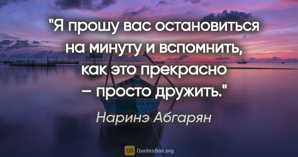 Наринэ Абгарян цитата: "Я прошу вас остановиться на минуту и вспомнить, как это..."