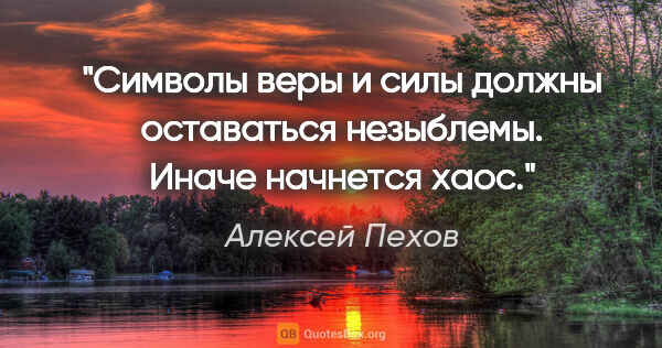 Алексей Пехов цитата: "Символы веры и силы должны оставаться незыблемы. Иначе..."