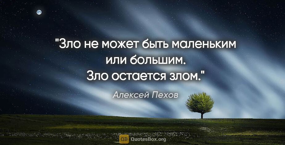 Алексей Пехов цитата: "Зло не может быть маленьким или большим. Зло остается злом."