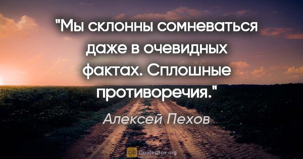 Алексей Пехов цитата: "Мы склонны сомневаться даже в очевидных фактах. Сплошные..."