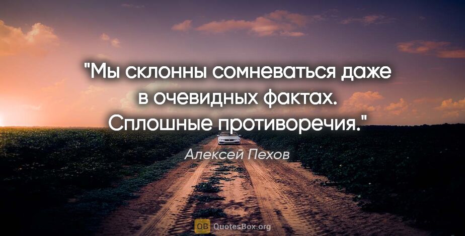 Алексей Пехов цитата: "Мы склонны сомневаться даже в очевидных фактах. Сплошные..."