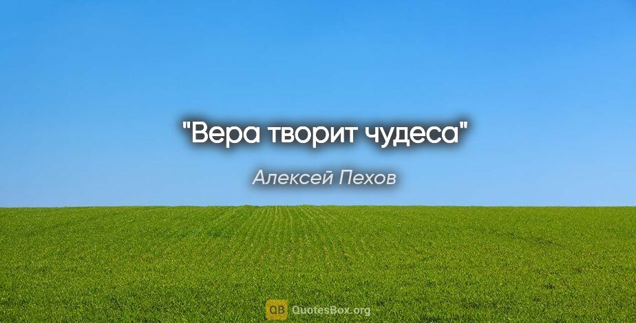 Алексей Пехов цитата: "Вера творит чудеса"