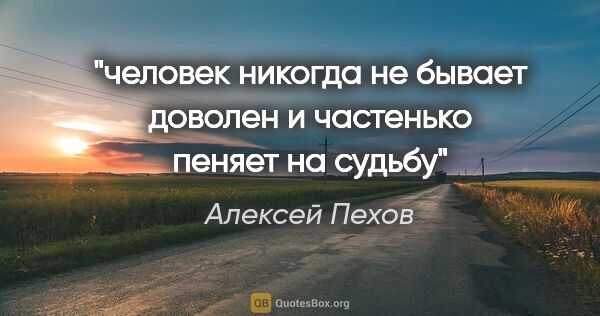 Алексей Пехов цитата: "человек никогда не бывает доволен и частенько пеняет на судьбу"