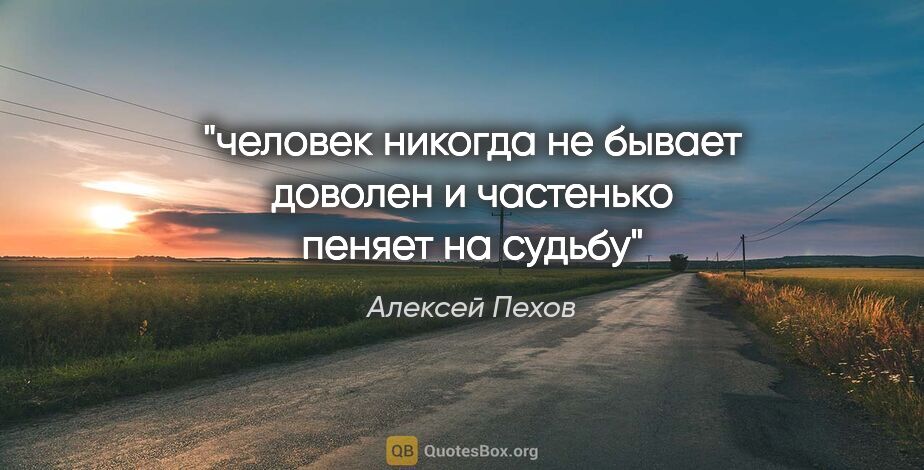 Алексей Пехов цитата: "человек никогда не бывает доволен и частенько пеняет на судьбу"