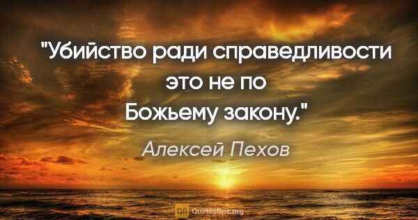 Алексей Пехов цитата: "Убийство ради справедливости это не по Божьему закону."