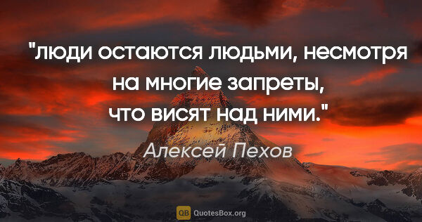 Алексей Пехов цитата: "люди остаются людьми, несмотря на многие запреты, что висят..."