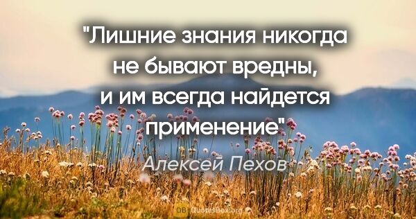 Алексей Пехов цитата: "Лишние знания никогда не бывают вредны, и им всегда найдется..."