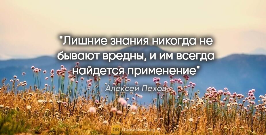 Алексей Пехов цитата: "Лишние знания никогда не бывают вредны, и им всегда найдется..."