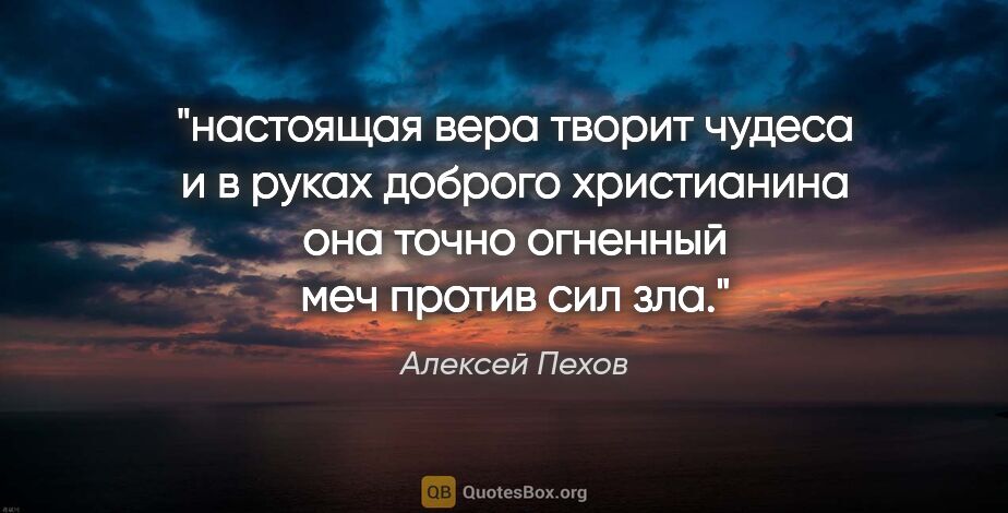 Алексей Пехов цитата: "настоящая вера творит чудеса и в руках доброго христианина она..."