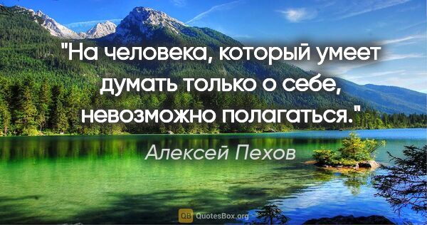 Алексей Пехов цитата: "На человека, который умеет думать только о себе, невозможно..."