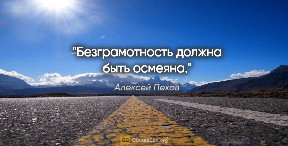 Алексей Пехов цитата: "Безграмотность должна быть осмеяна."