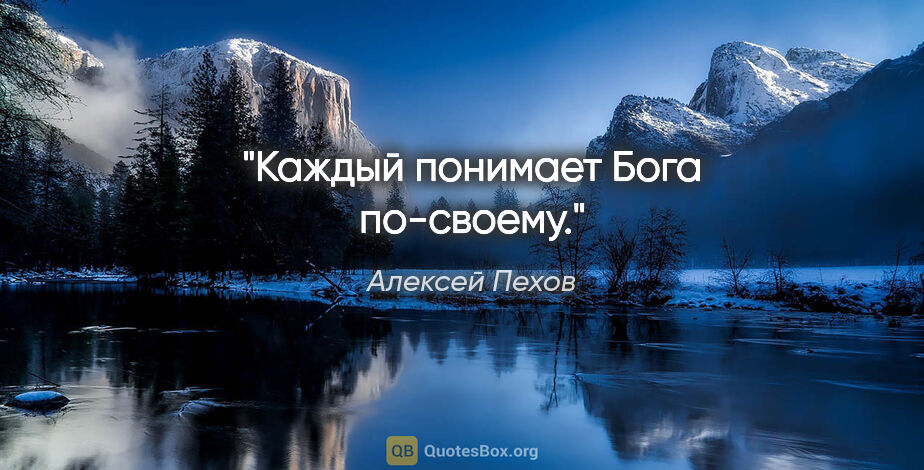Алексей Пехов цитата: "Каждый понимает Бога по-своему."