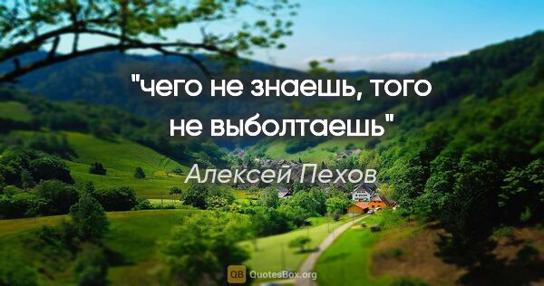 Алексей Пехов цитата: "чего не знаешь, того не выболтаешь"