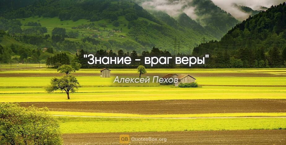 Алексей Пехов цитата: "Знание - враг веры"