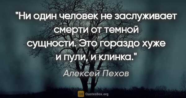 Алексей Пехов цитата: "Ни один человек не заслуживает смерти от темной сущности. Это..."