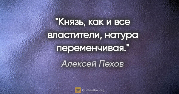 Алексей Пехов цитата: "Князь, как и все властители, натура переменчивая."