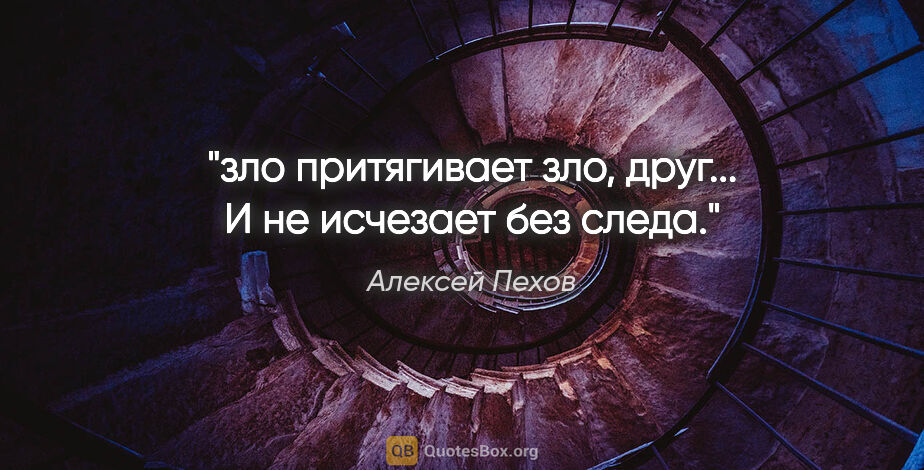 Алексей Пехов цитата: "зло притягивает зло, друг... И не исчезает без следа."