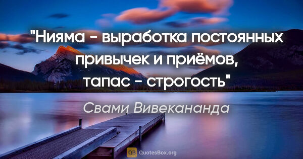 Свами Вивекананда цитата: "Нияма - выработка постоянных привычек и приёмов, тапас -..."