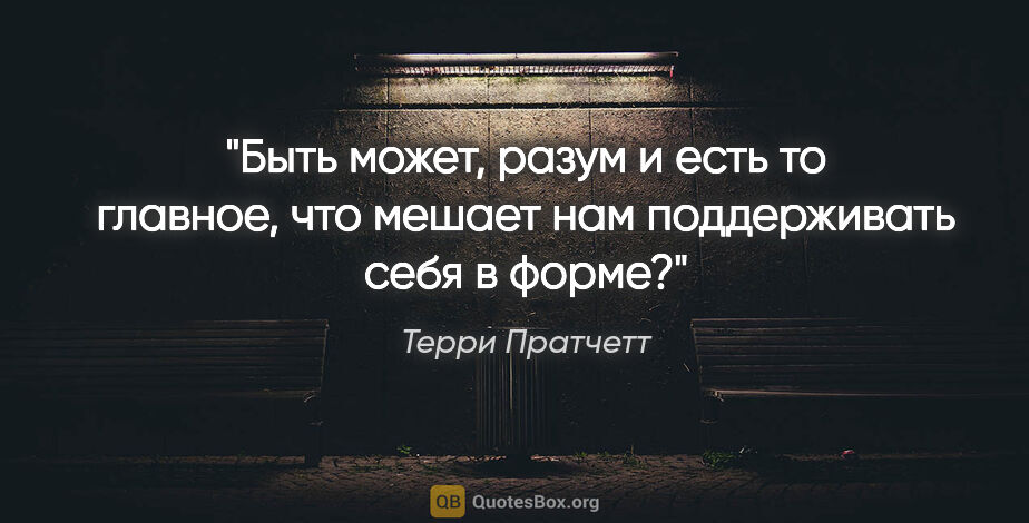 Терри Пратчетт цитата: "Быть может, разум и есть то главное, что мешает нам..."