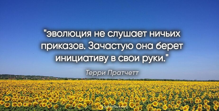 Терри Пратчетт цитата: "эволюция не слушает ничьих приказов. Зачастую она берет..."