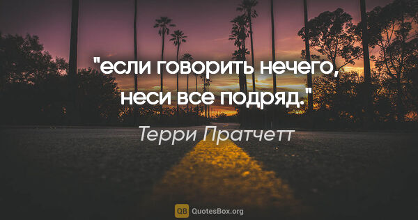 Терри Пратчетт цитата: "если говорить нечего, неси все подряд."