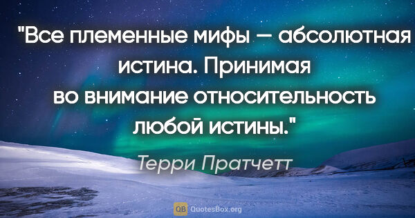 Терри Пратчетт цитата: "Все племенные мифы — абсолютная истина. Принимая во внимание..."