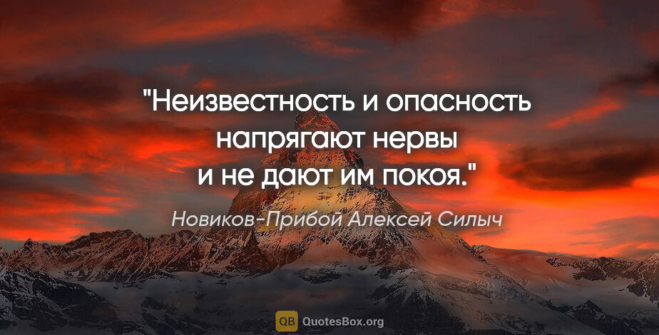 Новиков-Прибой Алексей Силыч цитата: "Неизвестность и опасность напрягают нервы и не дают им покоя."