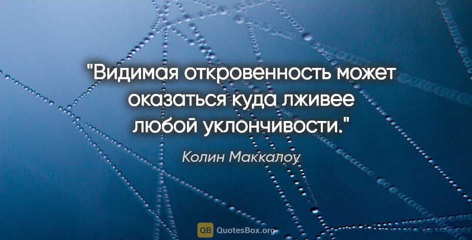 Колин Маккалоу цитата: "Видимая откровенность может оказаться куда лживее любой..."