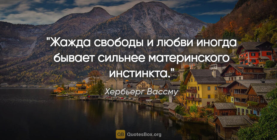 Хербьерг Вассму цитата: "Жажда свободы и любви иногда бывает сильнее материнского..."