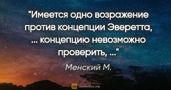 Менский М. цитата: "Имеется одно возражение против концепции Эверетта, ......"