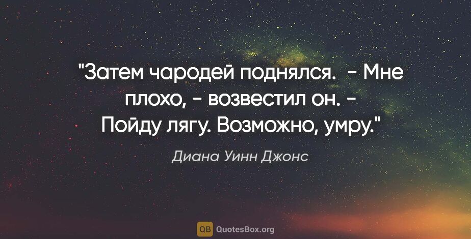 Диана Уинн Джонс цитата: "Затем чародей поднялся. 

- Мне плохо, - возвестил он. - Пойду..."