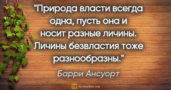 Барри Ансуорт цитата: "Природа власти всегда одна, пусть она и носит разные личины...."