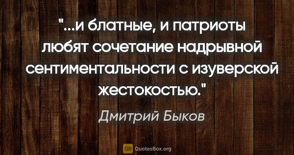 Дмитрий Быков цитата: "и блатные, и патриоты любят сочетание надрывной..."
