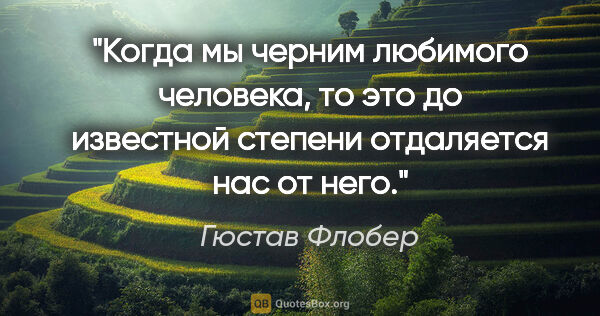 Гюстав Флобер цитата: "Когда мы черним любимого человека, то это до известной степени..."